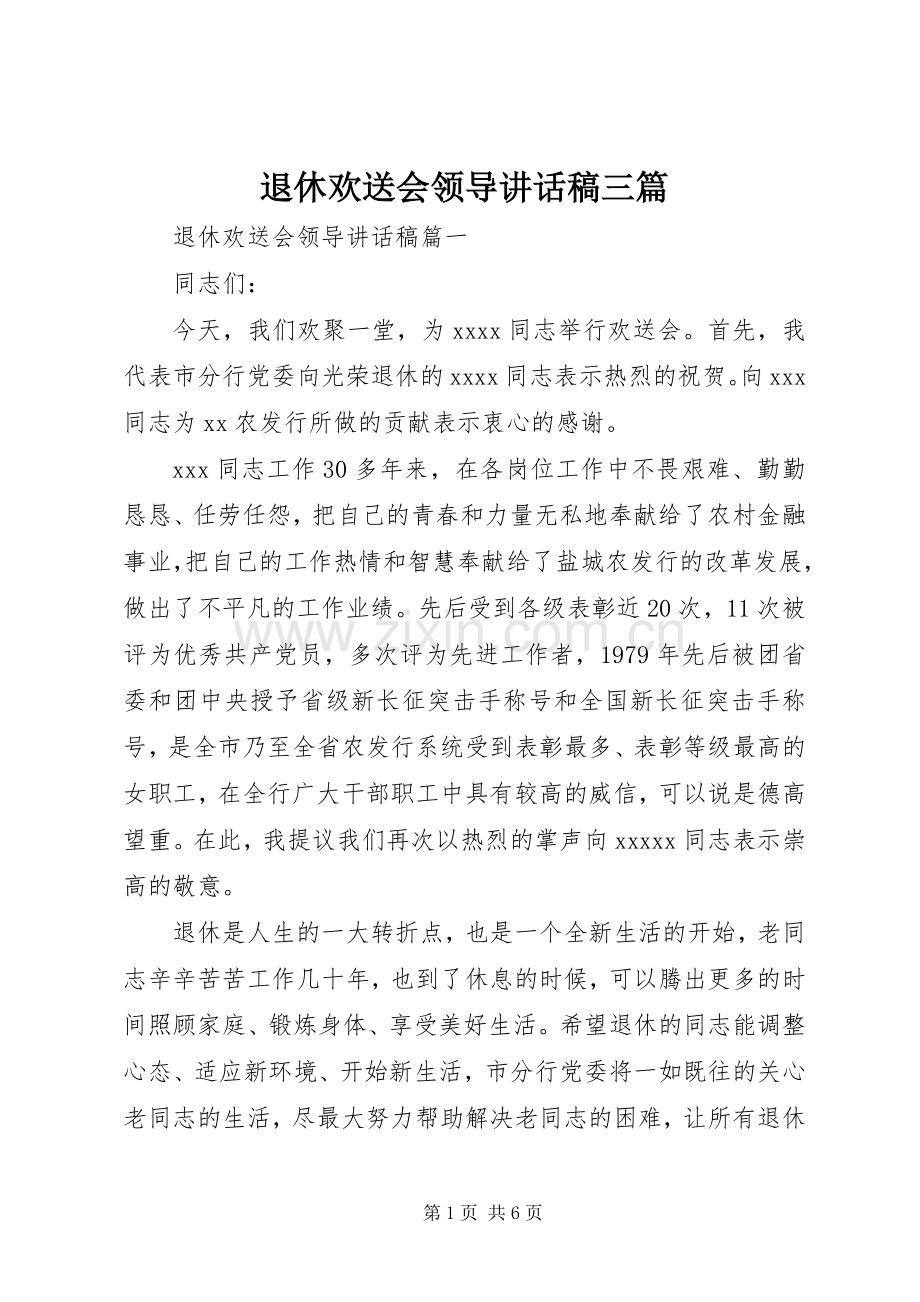 退休欢送会领导讲话稿三篇.docx_第1页