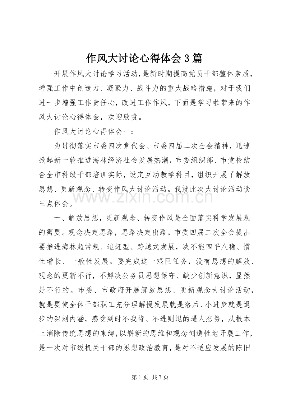 作风大讨论心得体会3篇.docx_第1页
