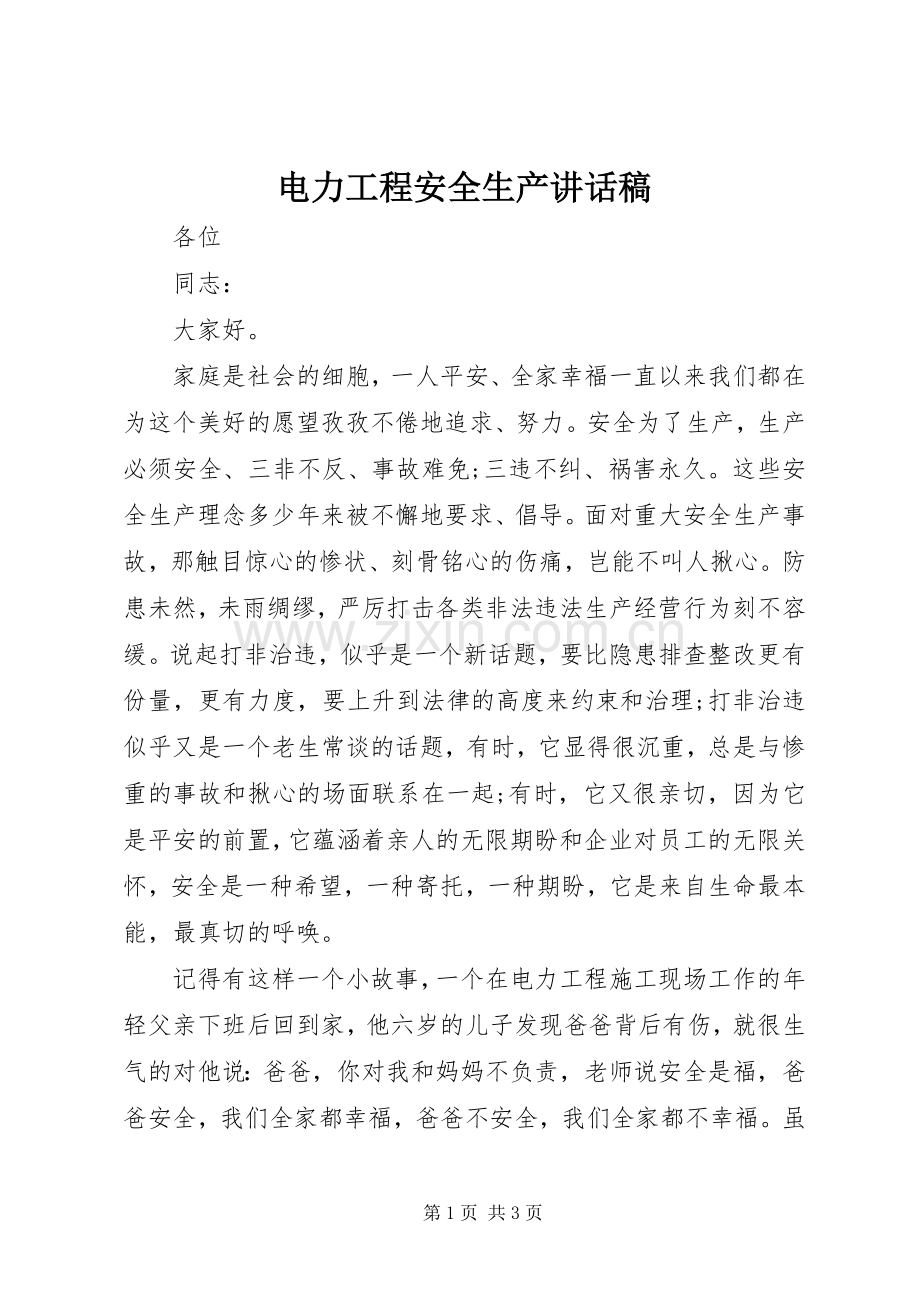 电力工程安全生产讲话稿.docx_第1页
