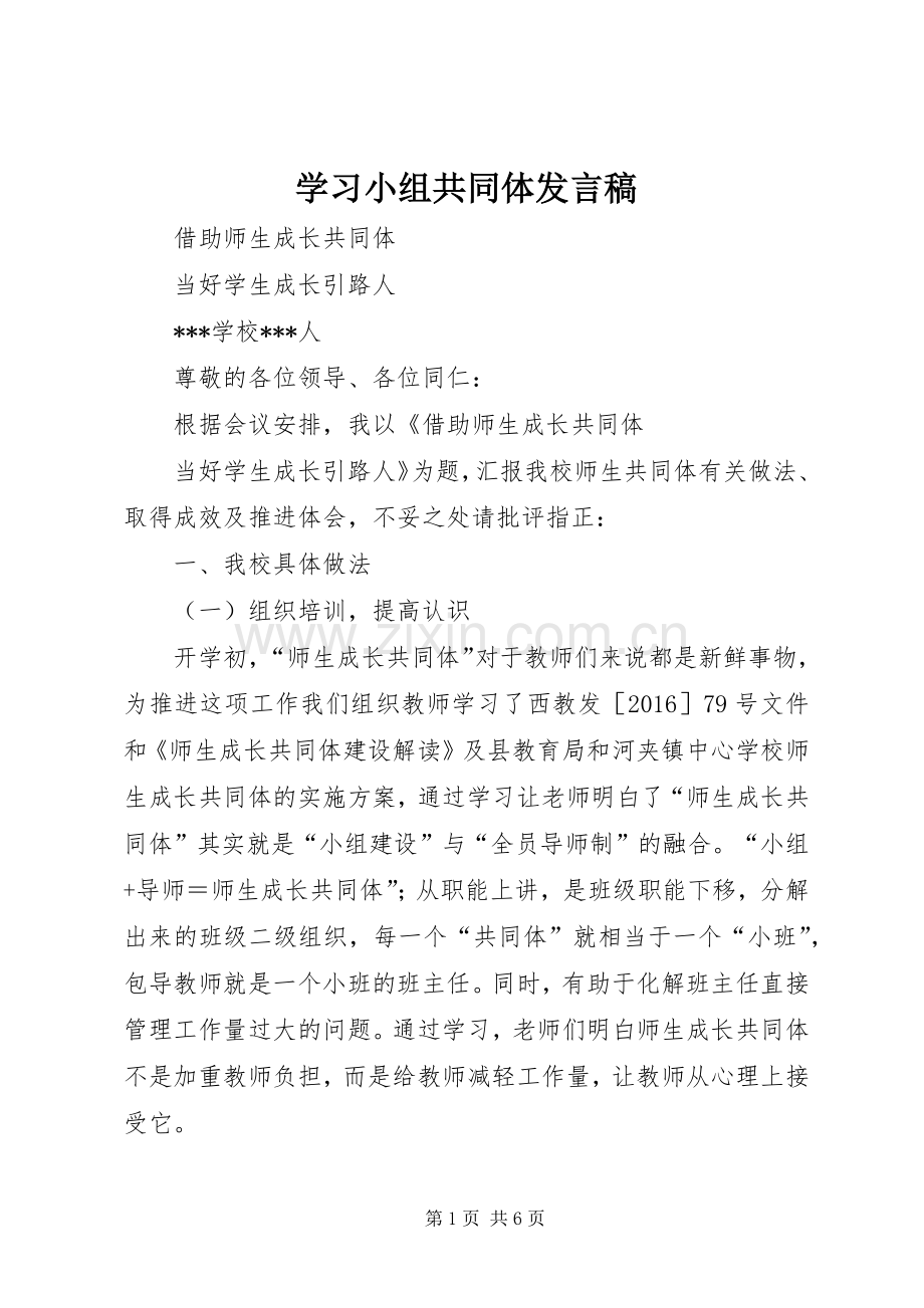 学习小组共同体发言稿.docx_第1页