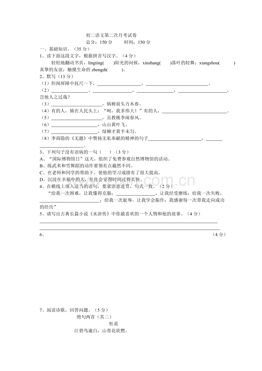 八下语文月考试卷(1).doc_第1页