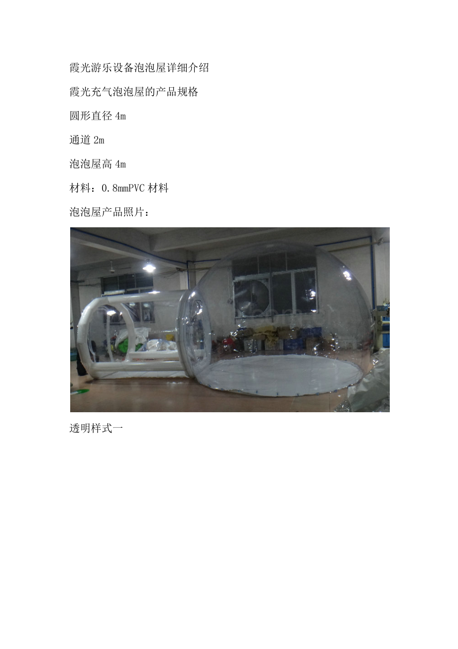 泡泡屋、气泡帐篷、泡泡帐篷产品介绍.docx_第1页