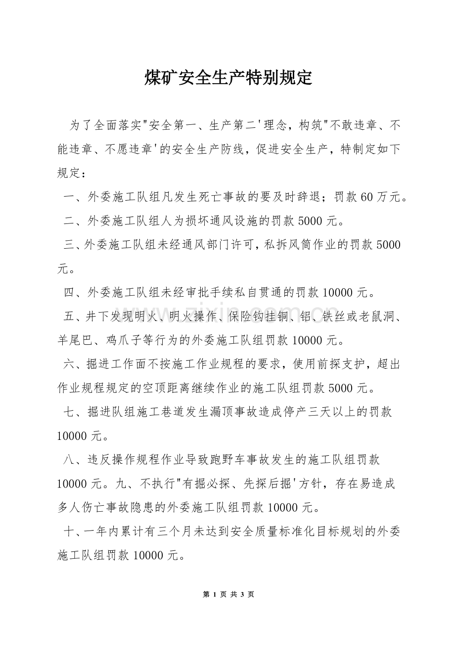 煤矿安全生产特别规定.docx_第1页