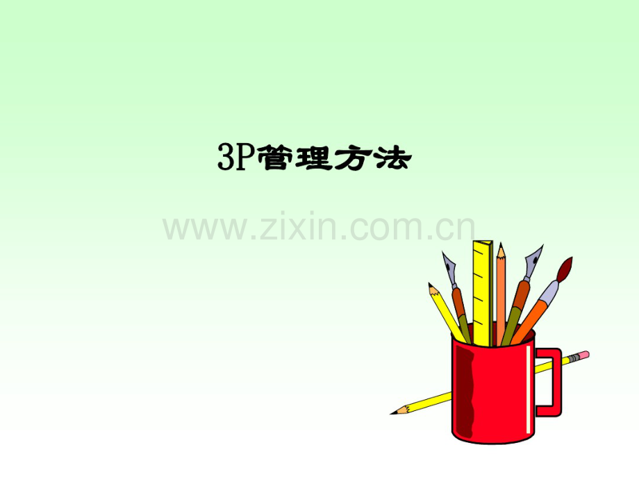 《P管理方法》.pdf_第1页
