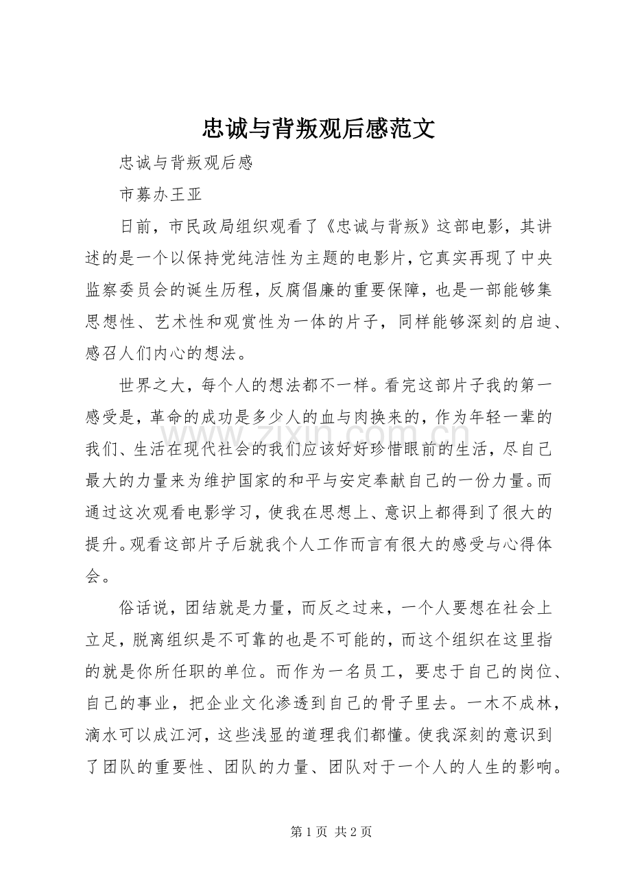 忠诚与背叛观后感范文.docx_第1页
