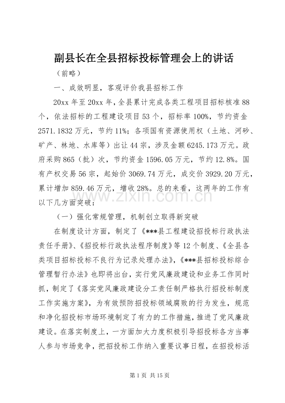 副县长在全县招标投标管理会上的讲话.docx_第1页