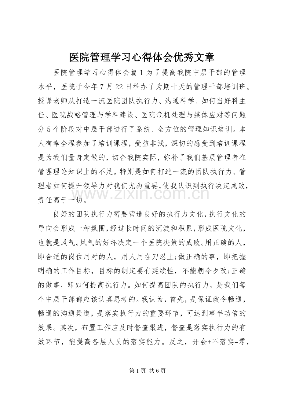 医院管理学习心得体会优秀文章.docx_第1页