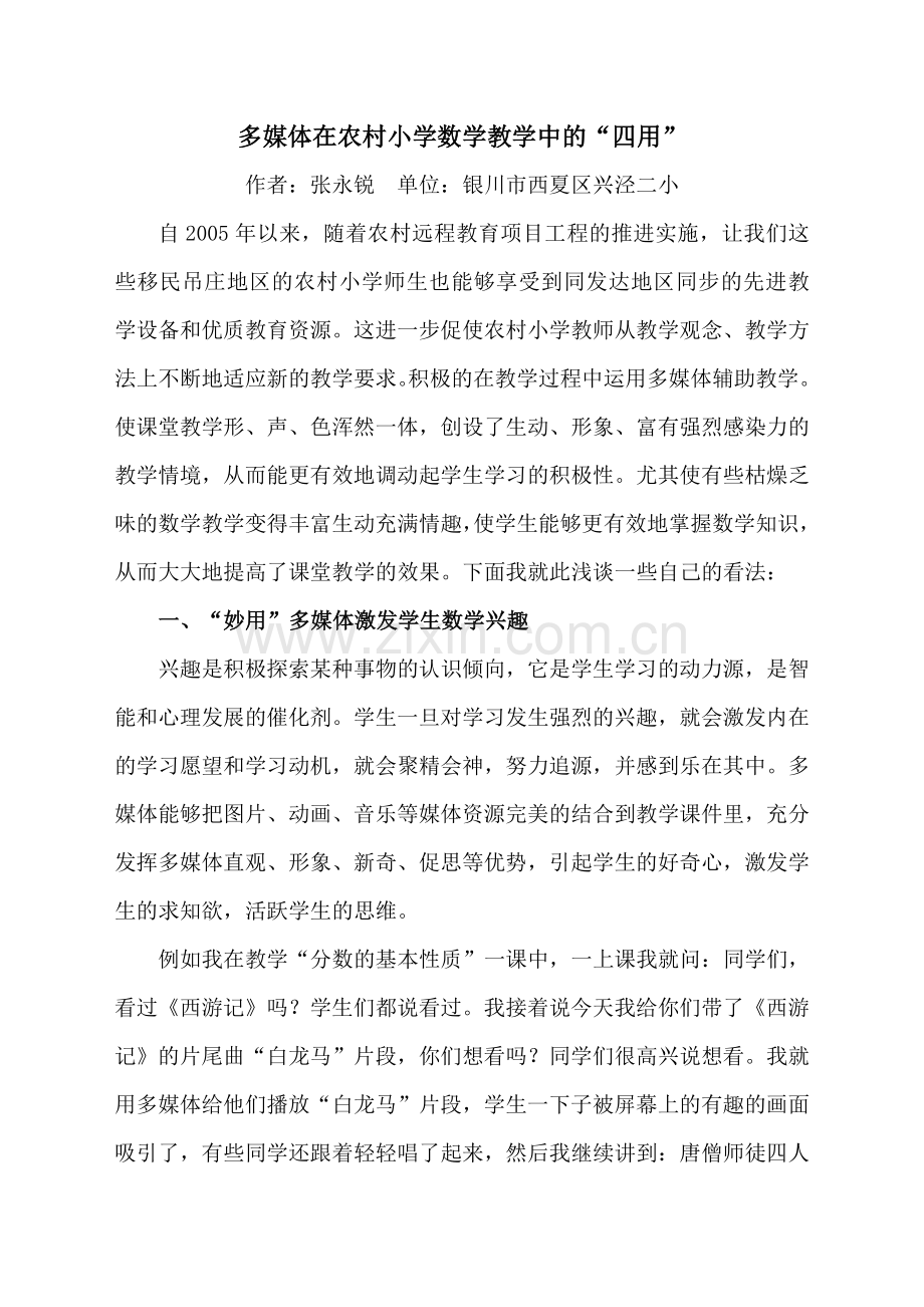 多媒体在农村小学数学教学中的“四用”.doc_第1页