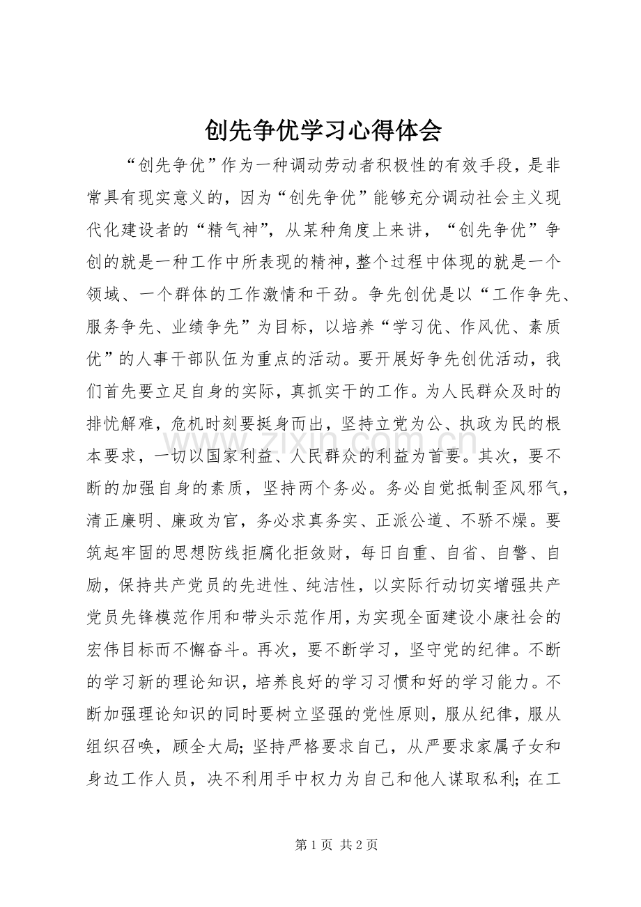 创先争优学习心得体会.docx_第1页