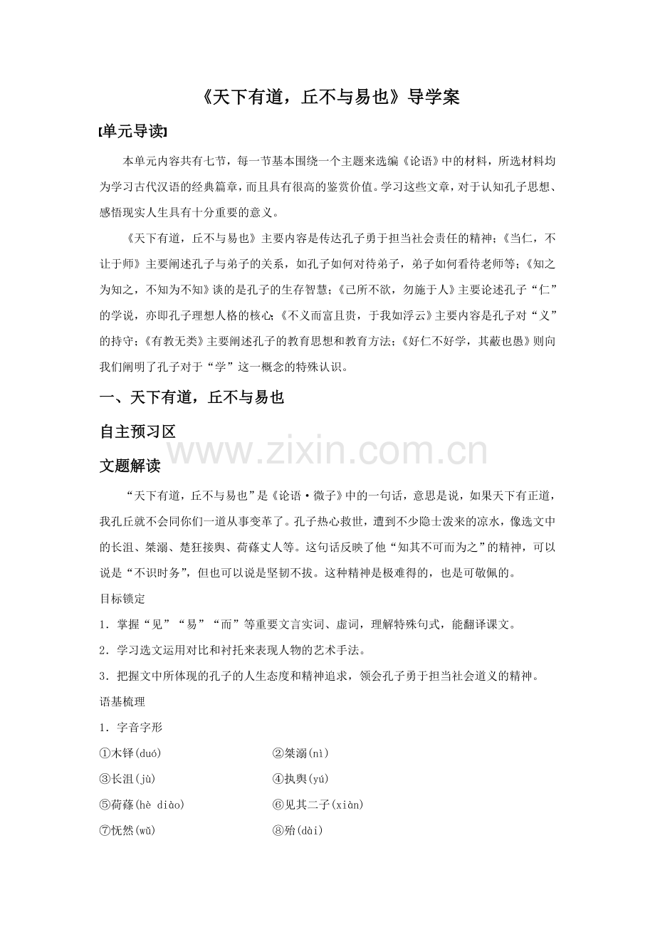 《天下有道-丘不与易也》导学案1.doc_第1页