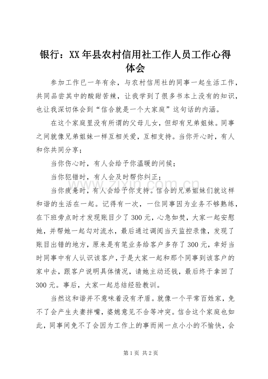 银行：XX年县农村信用社工作人员工作心得体会.docx_第1页