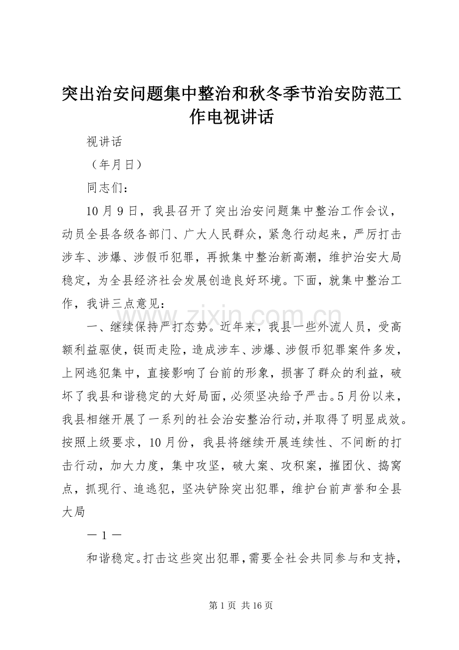 突出治安问题集中整治和秋冬季节治安防范工作电视讲话.docx_第1页