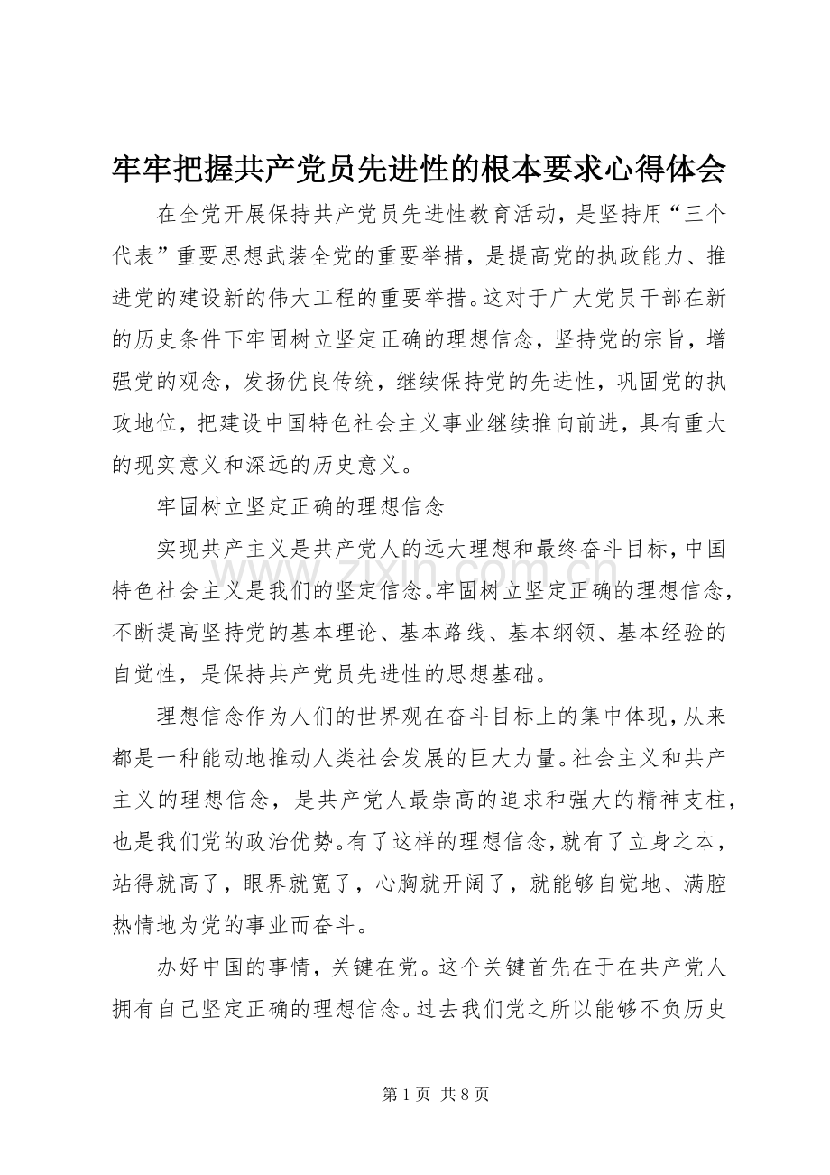 牢牢把握共产党员先进性的根本要求心得体会.docx_第1页