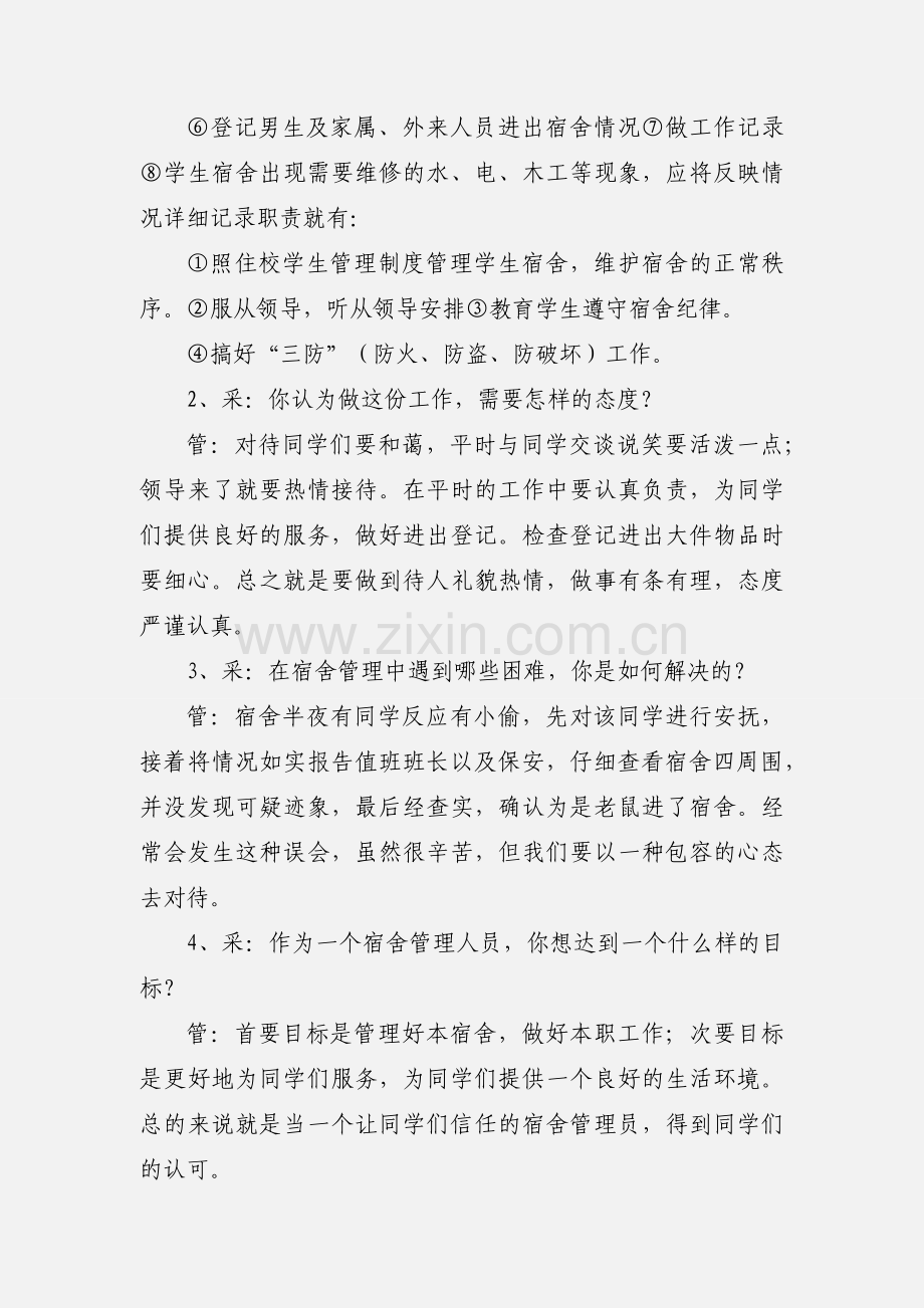 C10 女生宿舍管理员采访稿.docx_第2页