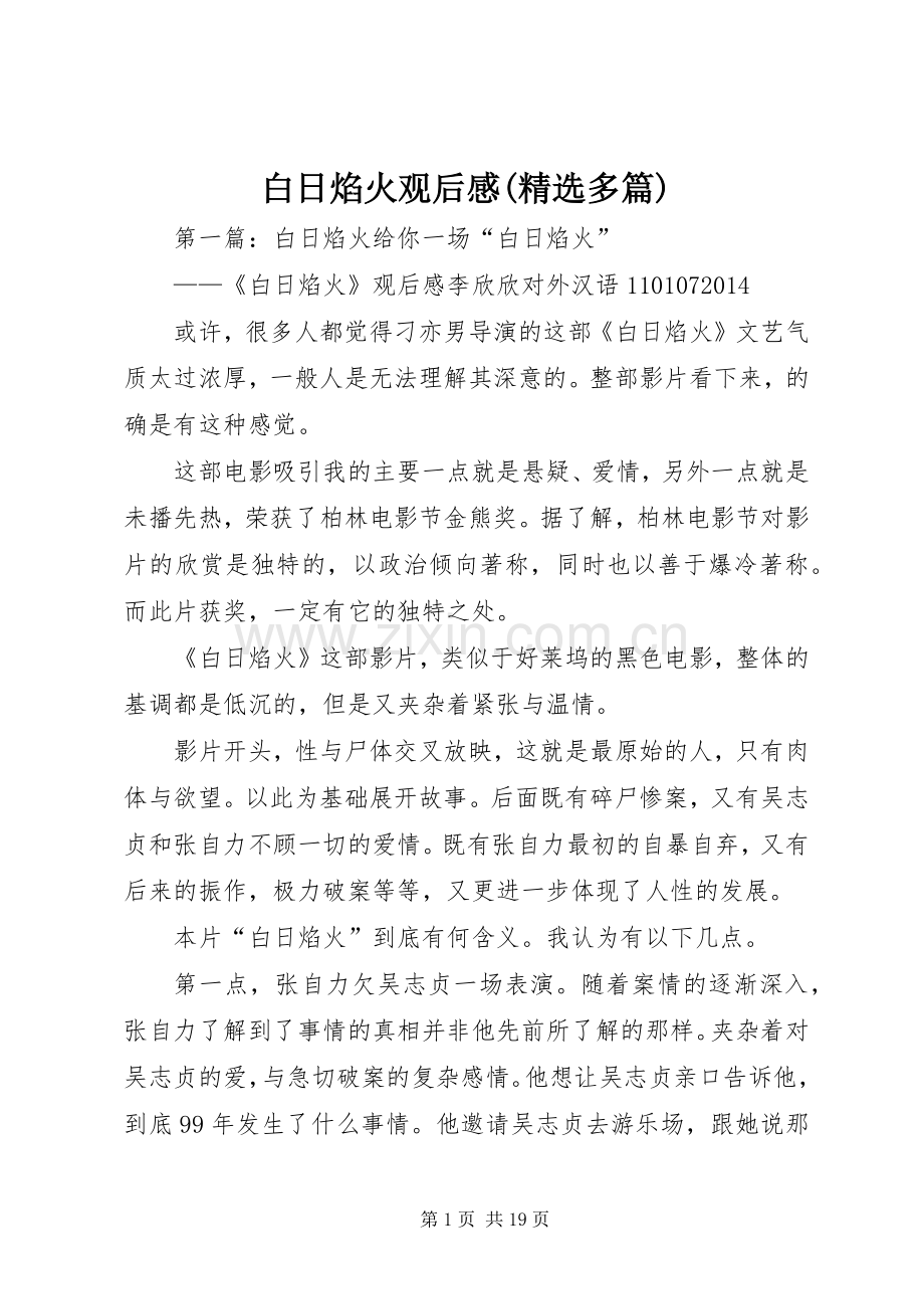 白日焰火观后感(多篇).docx_第1页