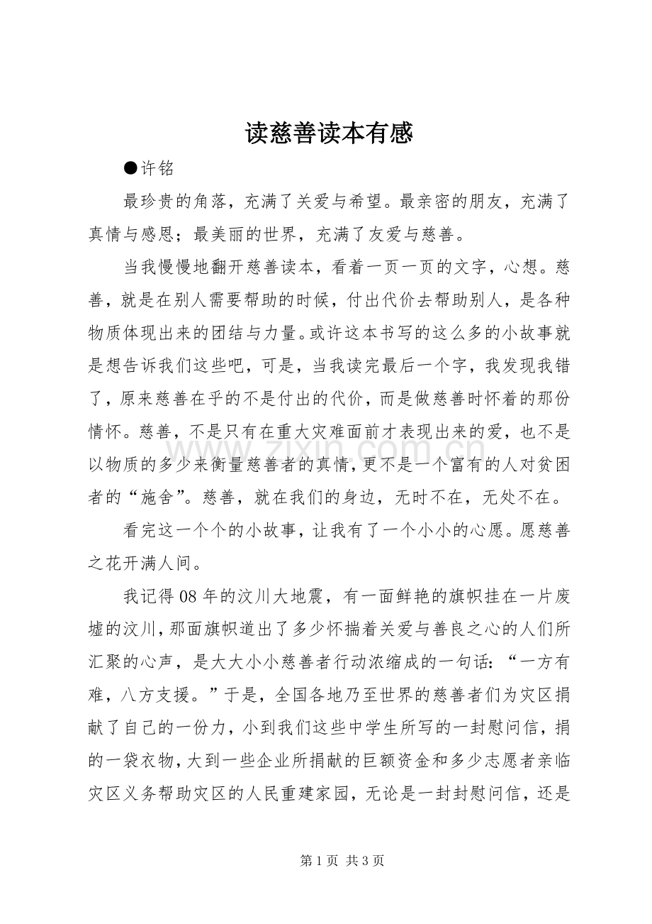 读慈善读本有感.docx_第1页
