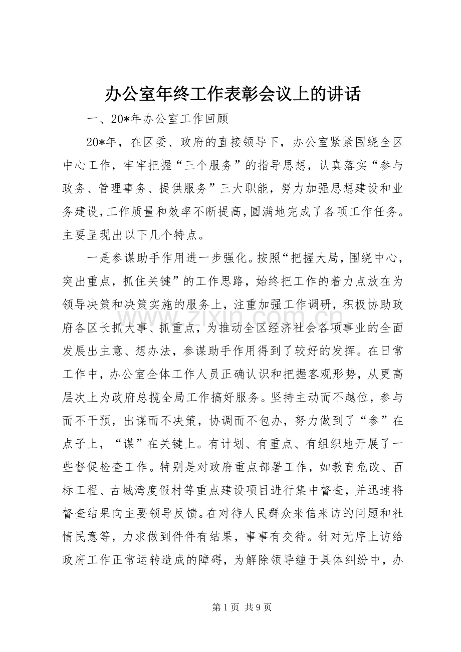 办公室年终工作表彰会议上的讲话.docx_第1页