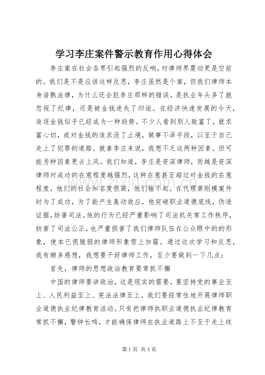 学习李庄案件警示教育作用心得体会.docx_第1页