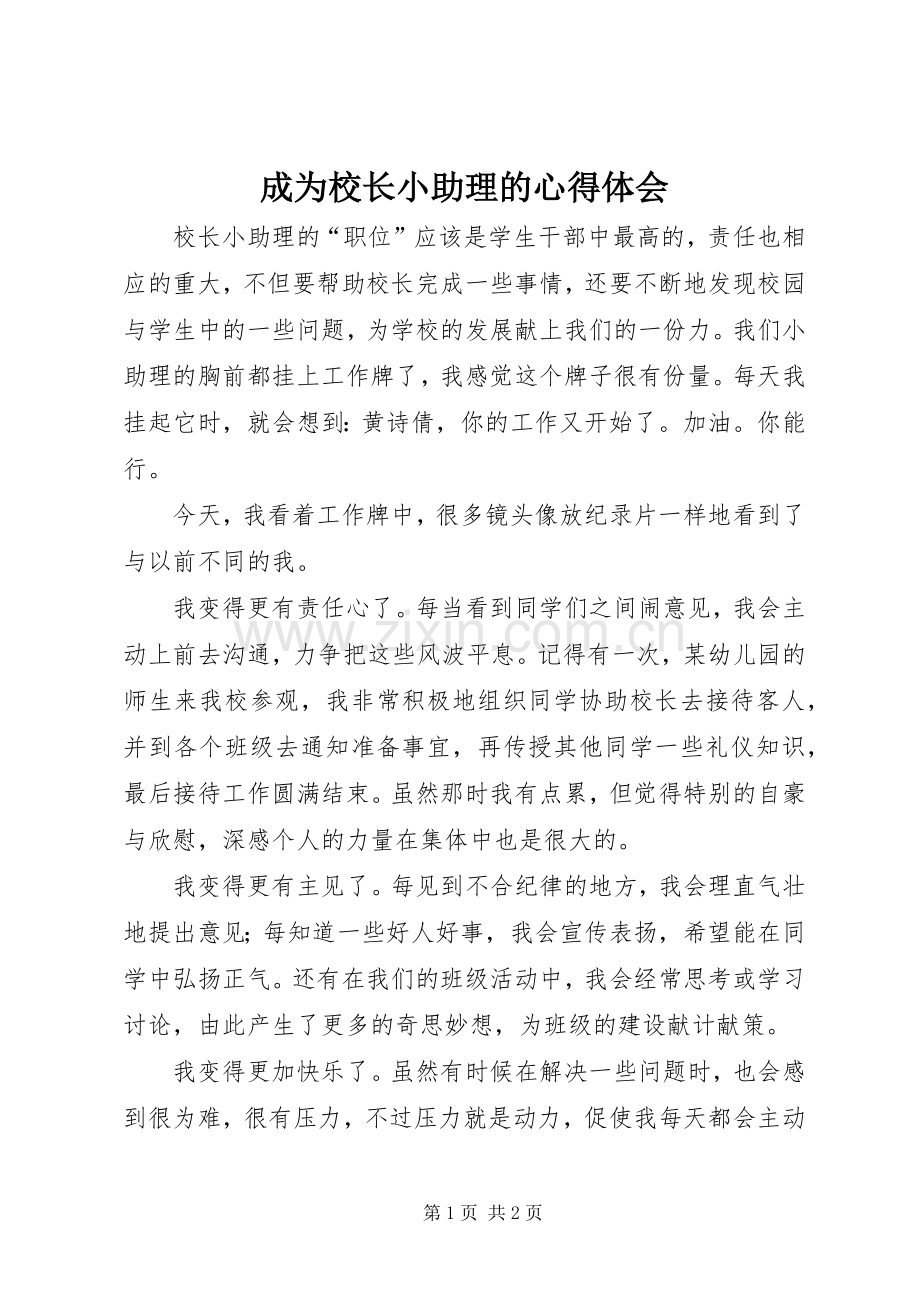 成为校长小助理的心得体会.docx_第1页