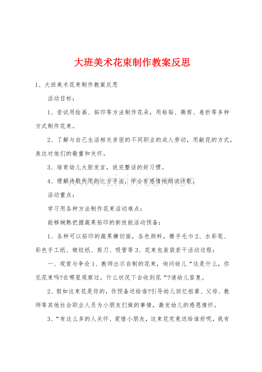 大班美术花束制作教案反思.docx_第1页
