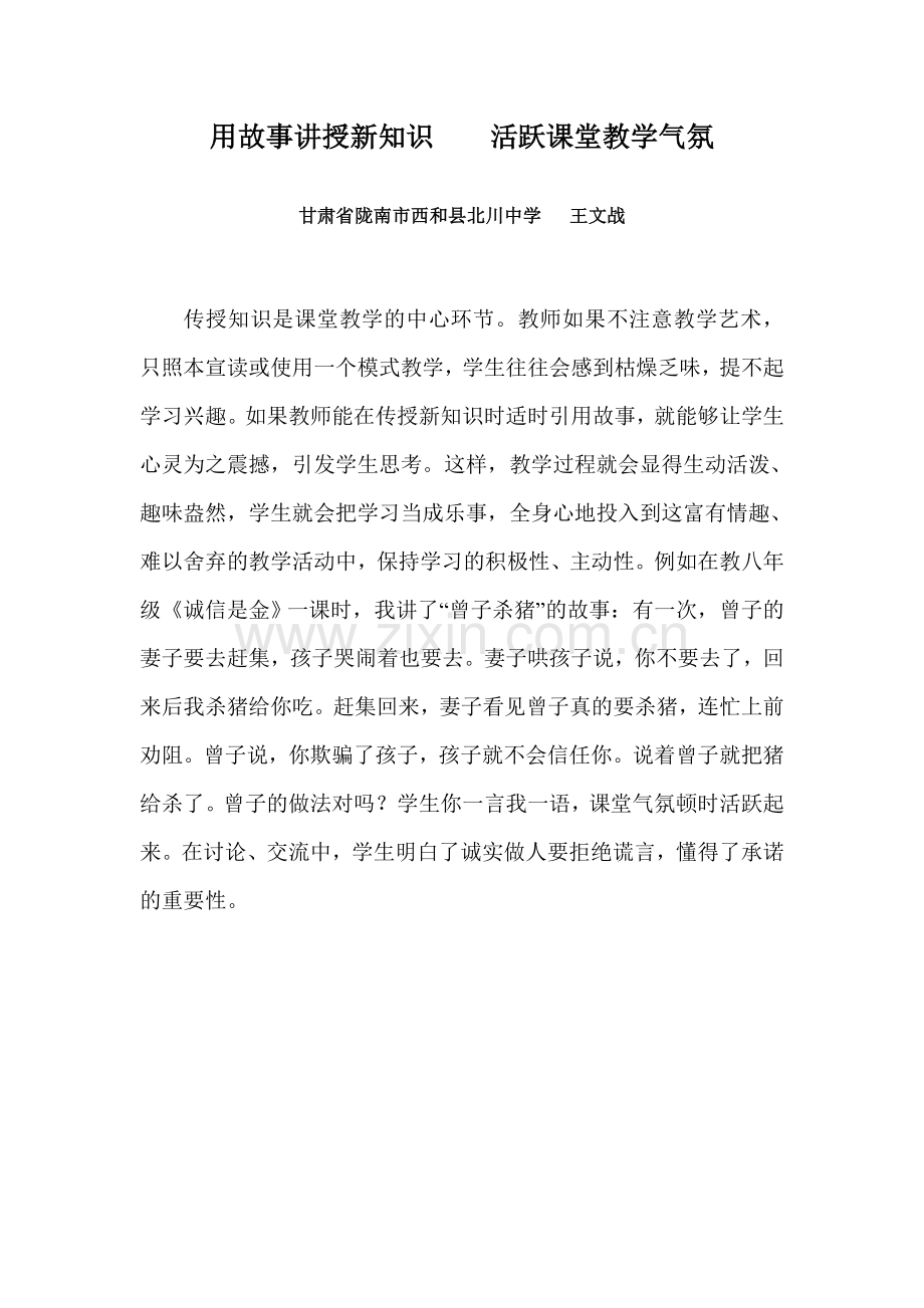 用故事讲授新知识活跃课堂教学气氛.doc_第1页