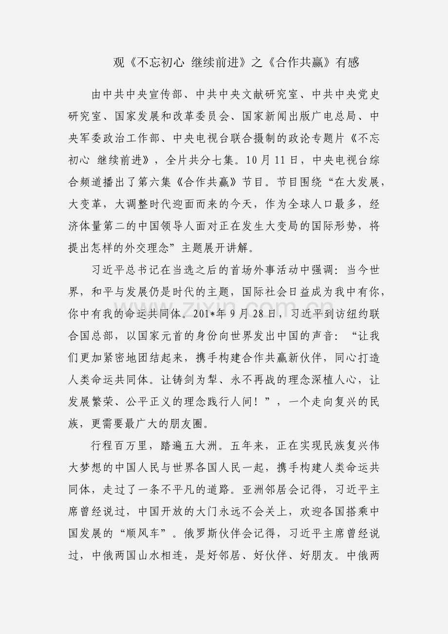 观《不忘初心 继续前进》之《合作共赢》有感.docx_第1页