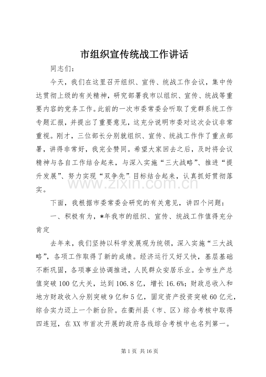 市组织宣传统战工作讲话.docx_第1页