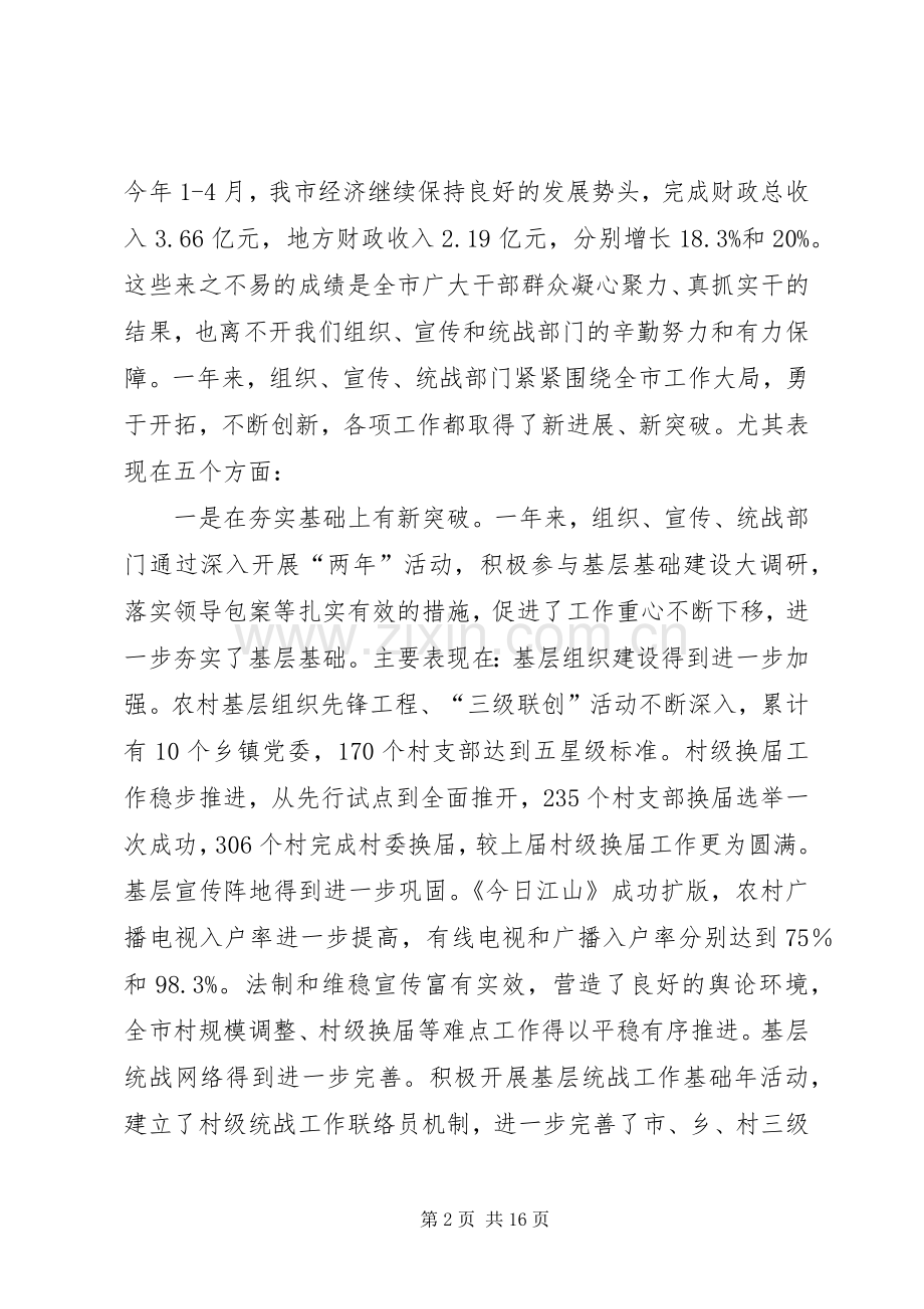 市组织宣传统战工作讲话.docx_第2页