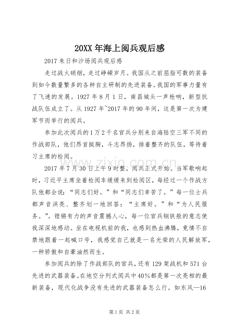20XX年海上阅兵观后感.docx_第1页
