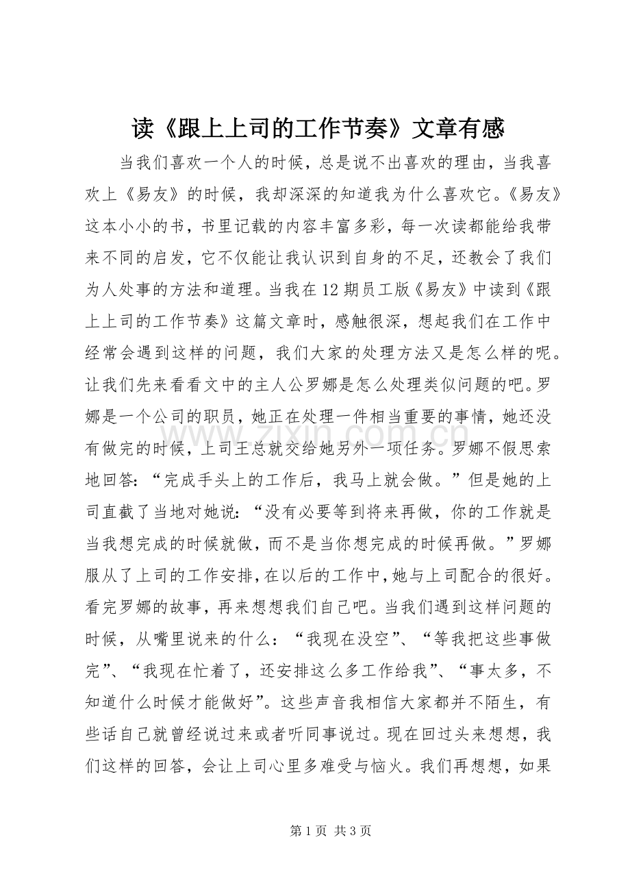 读《跟上上司的工作节奏》文章有感.docx_第1页