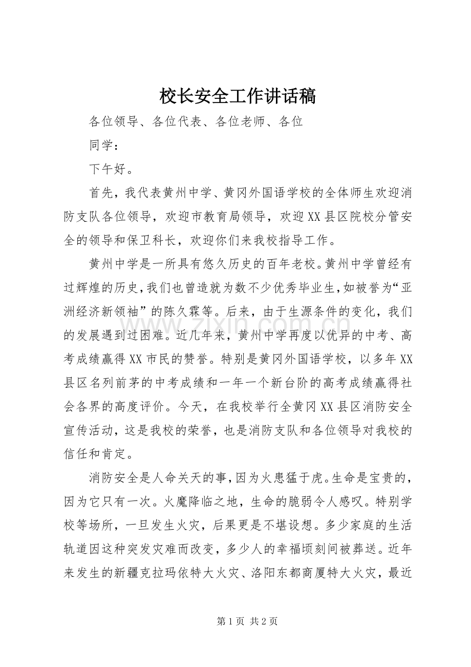 校长安全工作讲话稿.docx_第1页