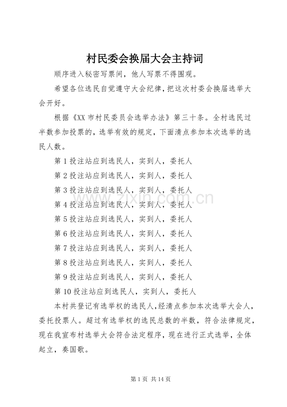 村民委会换届大会主持词.docx_第1页