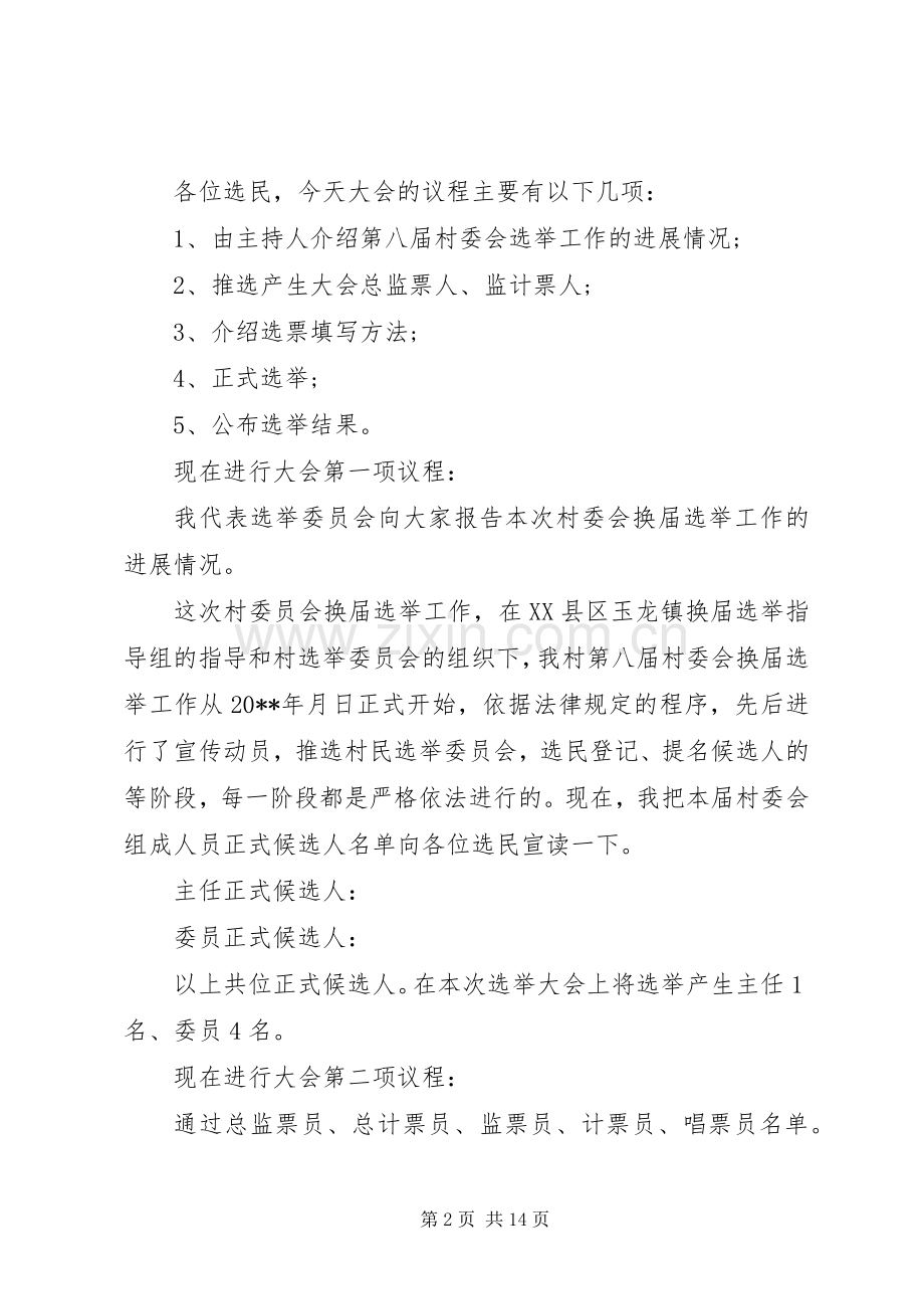 村民委会换届大会主持词.docx_第2页