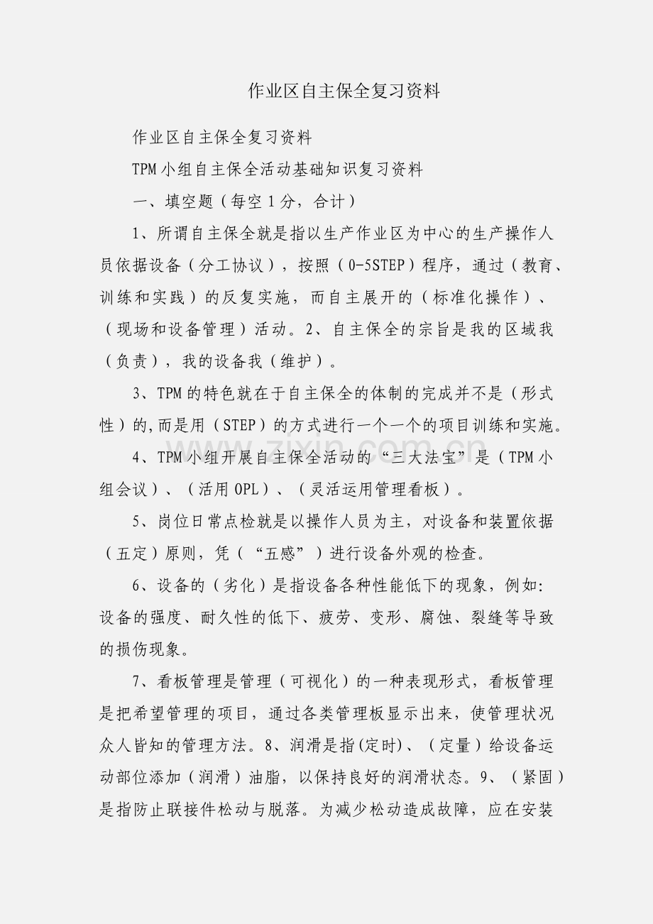 作业区自主保全复习资料.docx_第1页