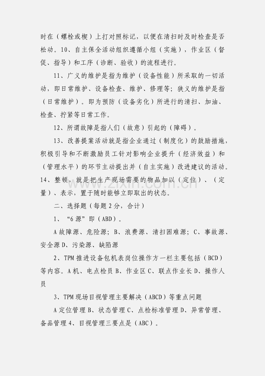 作业区自主保全复习资料.docx_第2页