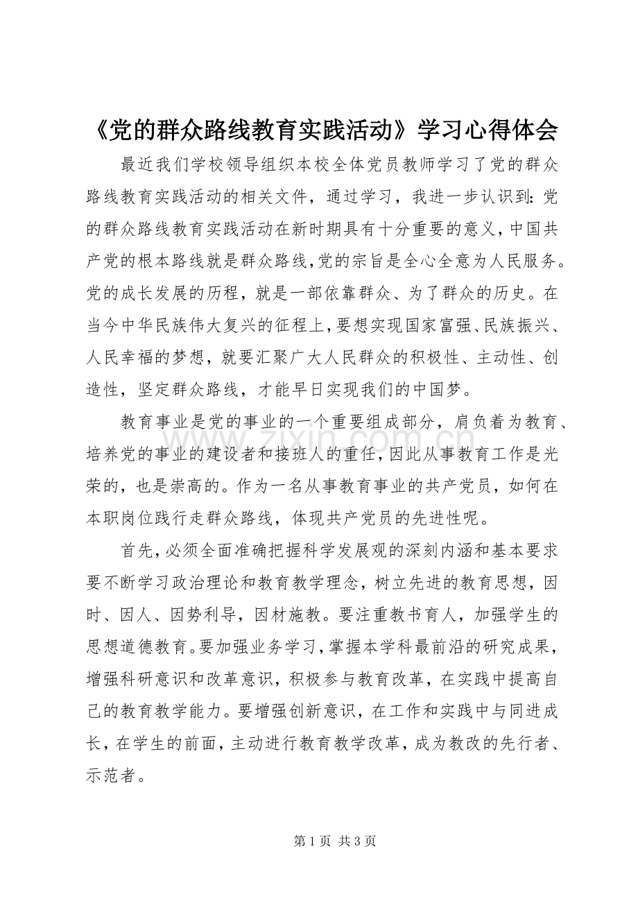 《党的群众路线教育实践活动》学习心得体会.docx_第1页