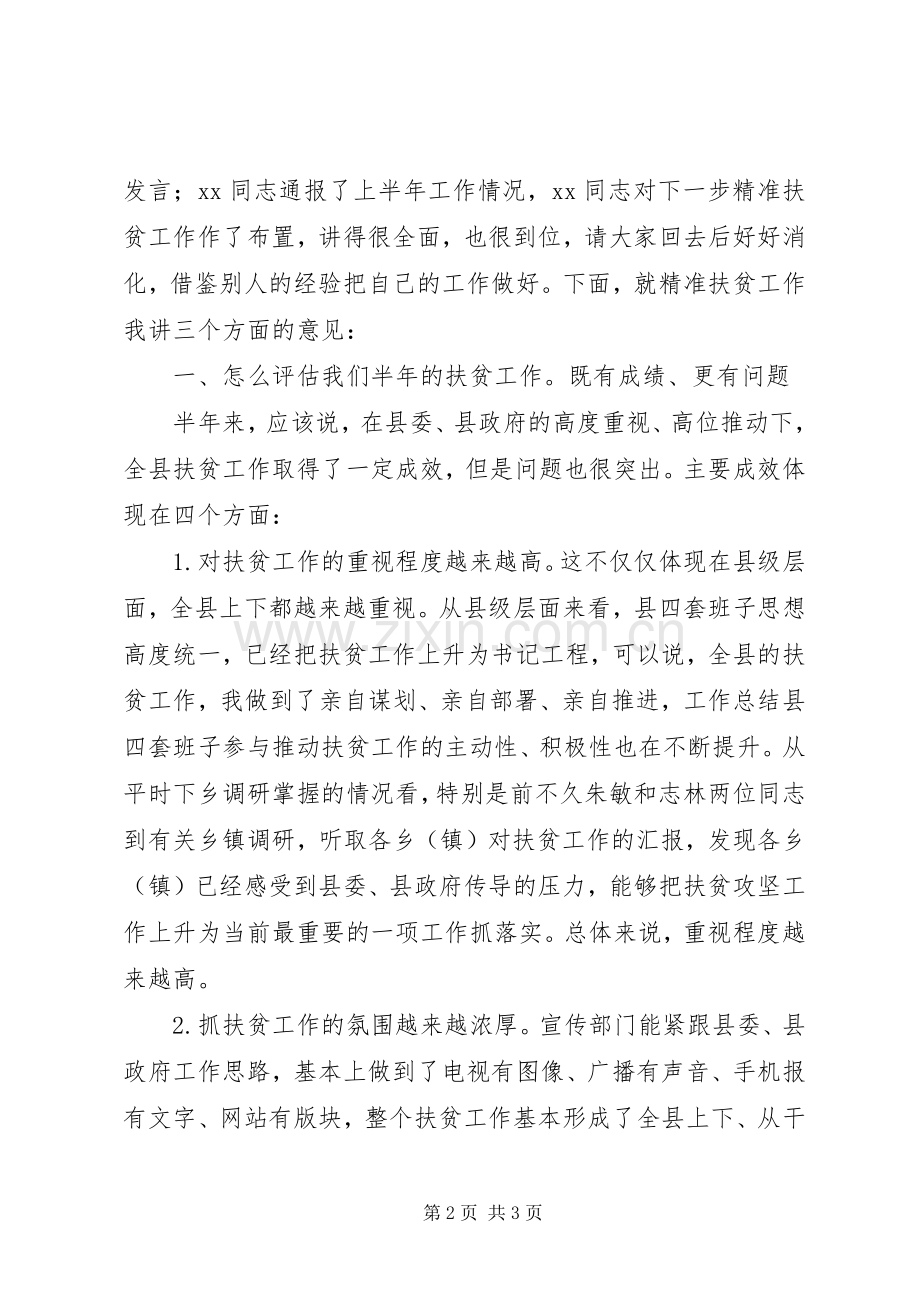 全县精准扶贫工作流动现场会讲话材料.docx_第2页