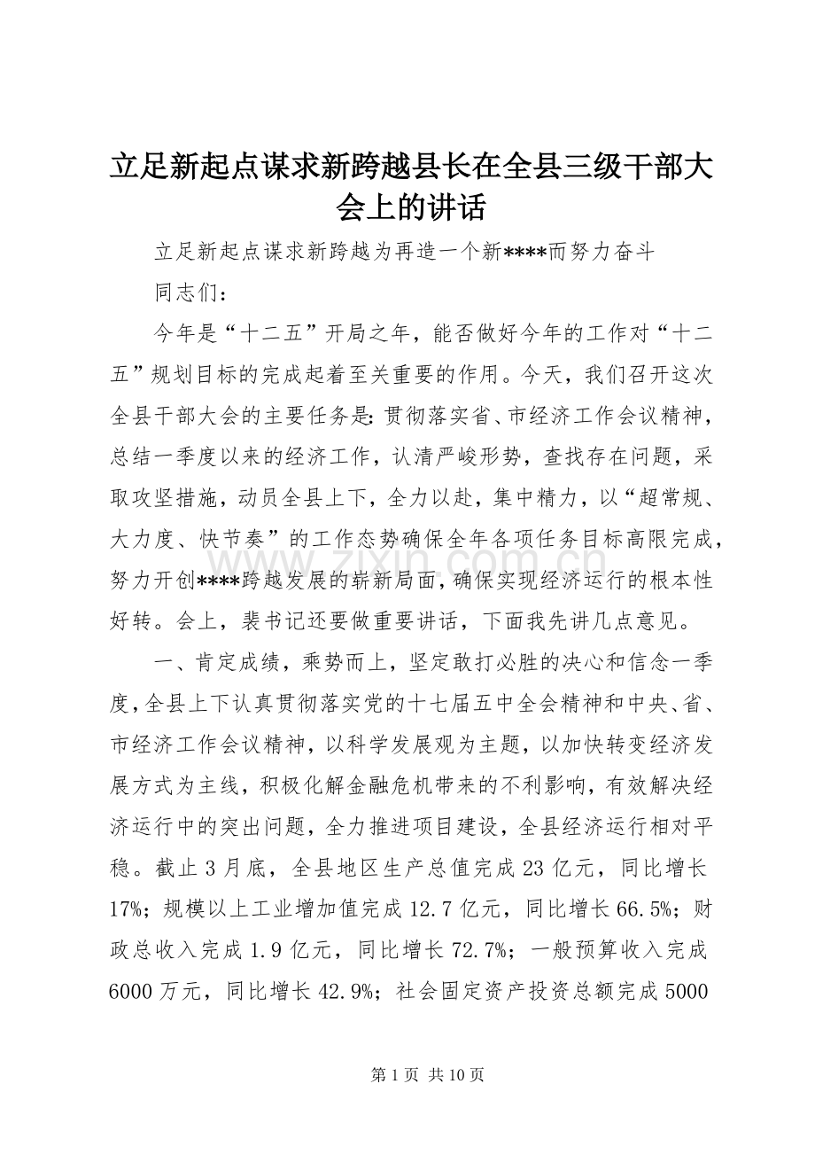 立足新起点谋求新跨越县长在全县三级干部大会上的讲话.docx_第1页