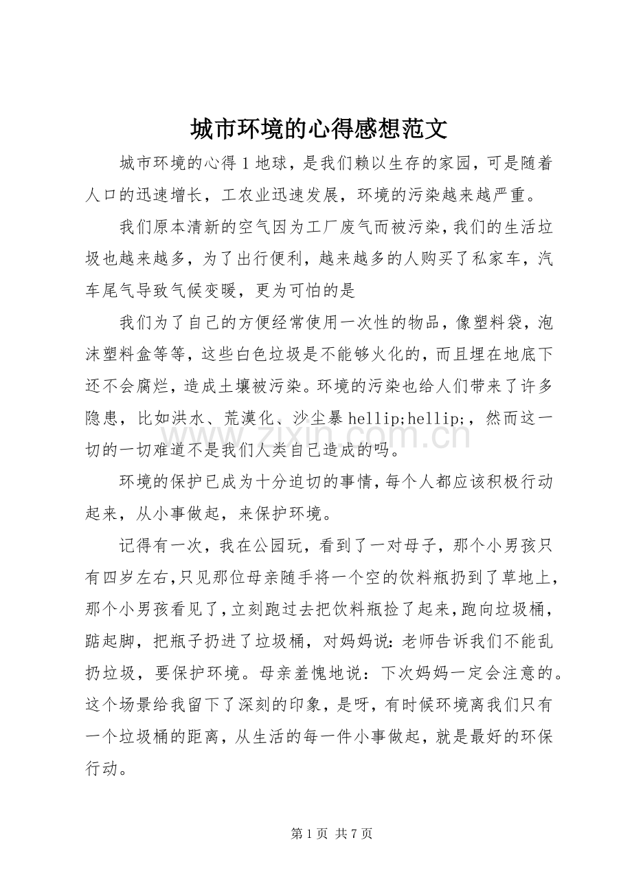 城市环境的心得感想范文.docx_第1页
