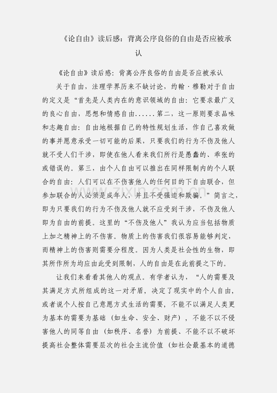 《论自由》读后感：背离公序良俗的自由是否应被承认.docx_第1页
