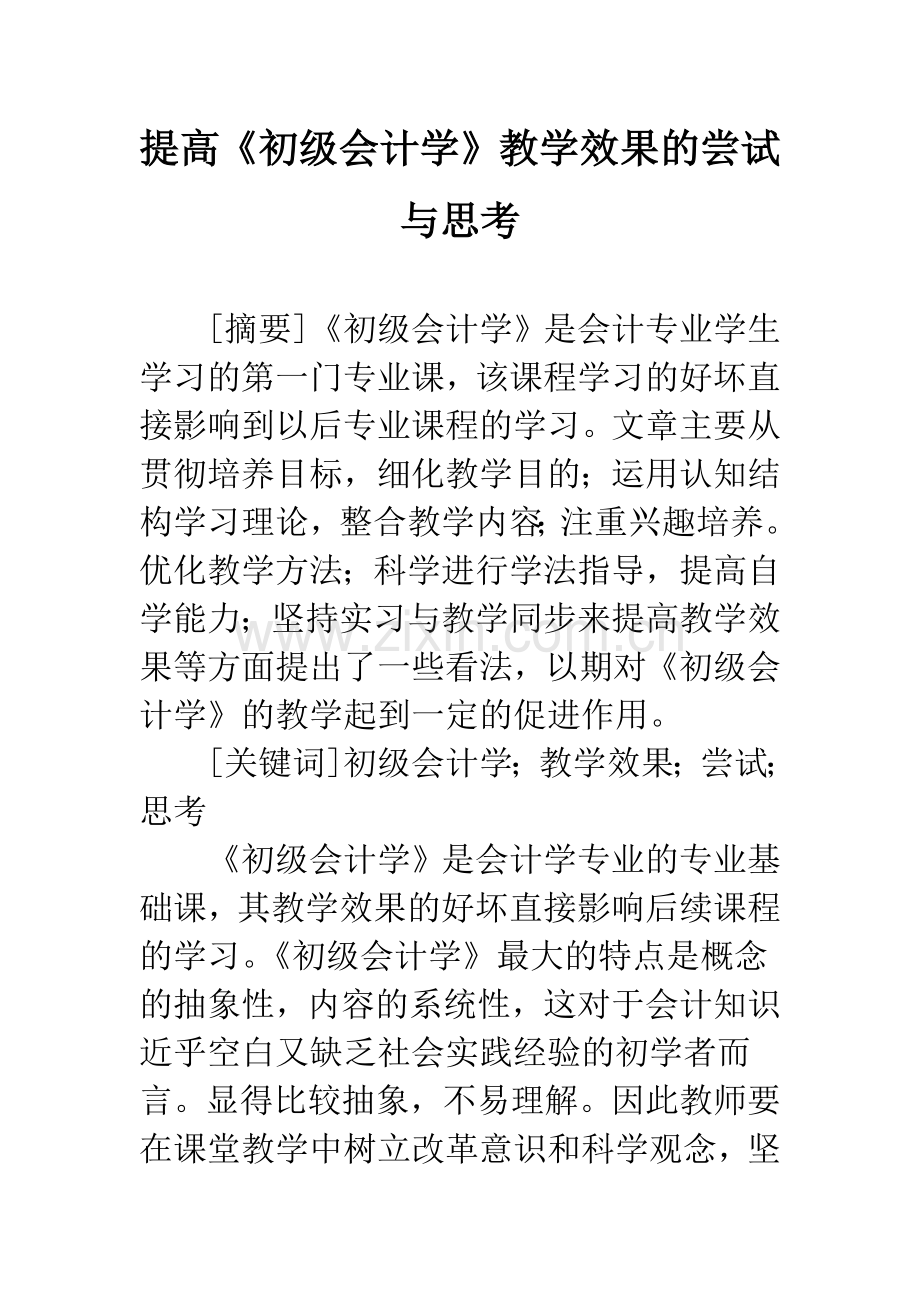 提高《初级会计学》教学效果的尝试与思考.docx_第1页