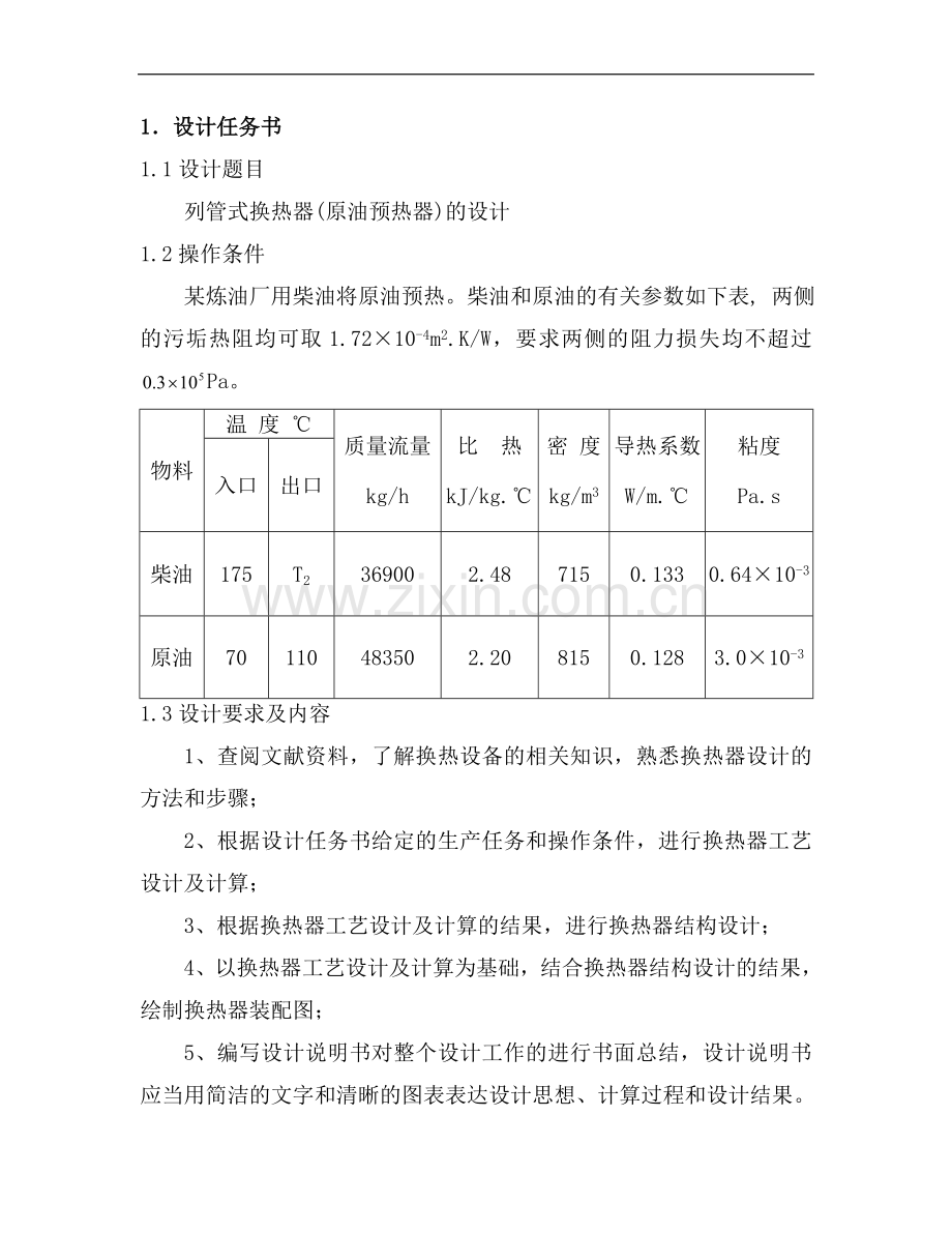 浮头式换热器设计原油-柴油---.doc_第1页