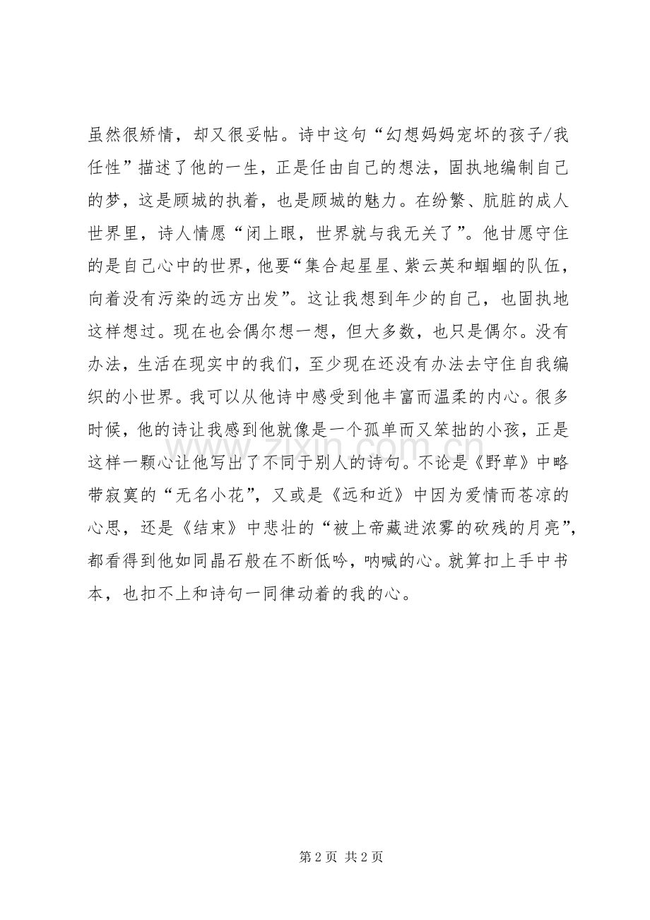读《顾城诗集》有感.docx_第2页