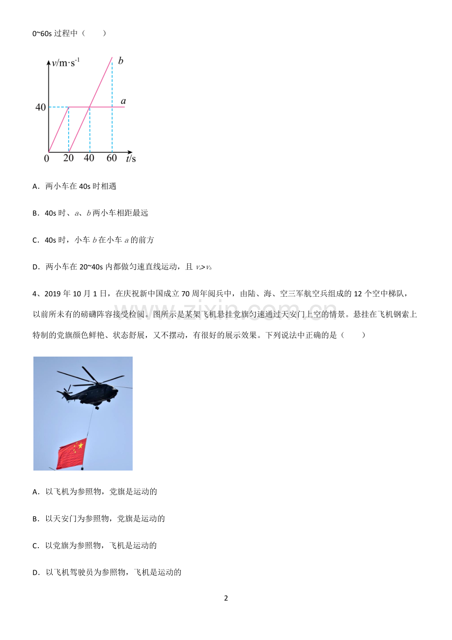 (文末附答案)2022届初中物理机械运动知识点总结.pdf_第2页