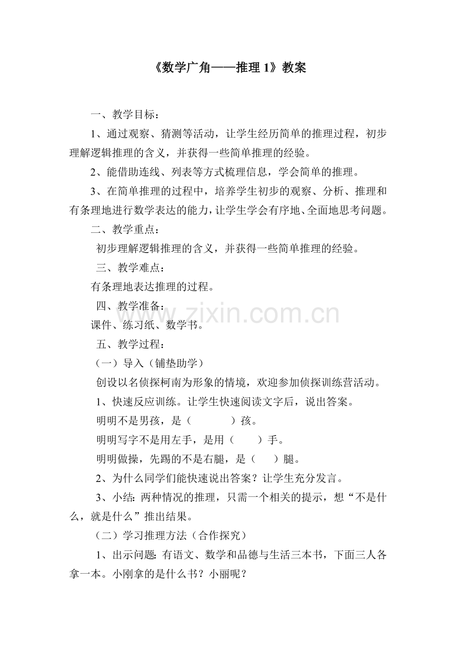 小学数学人教2011课标版二年级人教版二下数学《推理》教学设计.docx_第1页