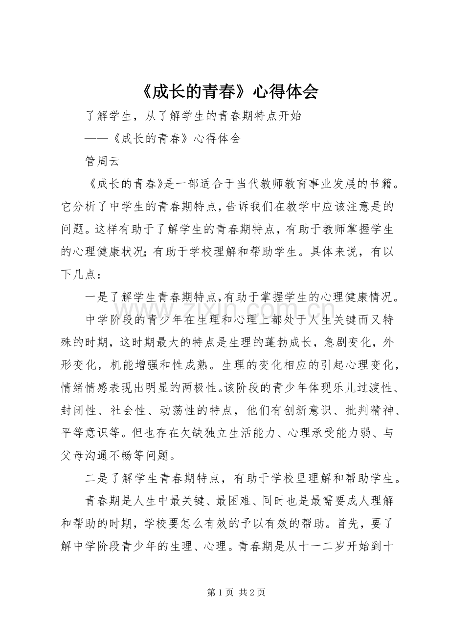 《成长的青春》心得体会.docx_第1页