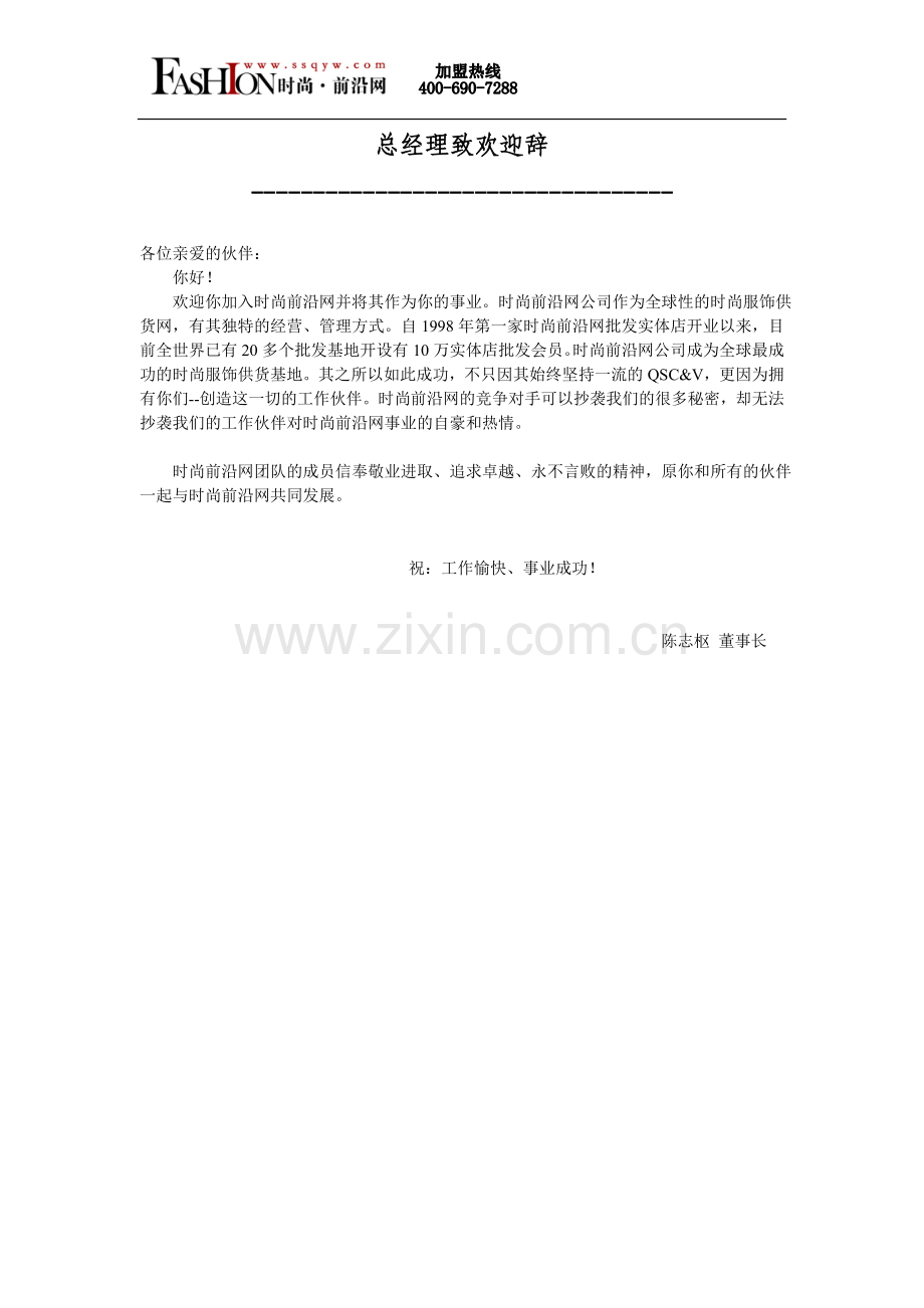 时尚前沿女装批发网网店网站公司员工手册.doc_第1页