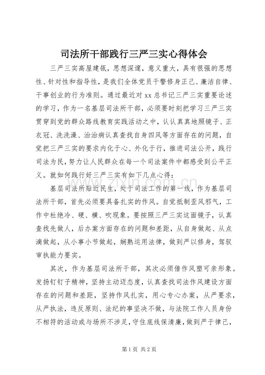 司法所干部践行三严三实心得体会.docx_第1页