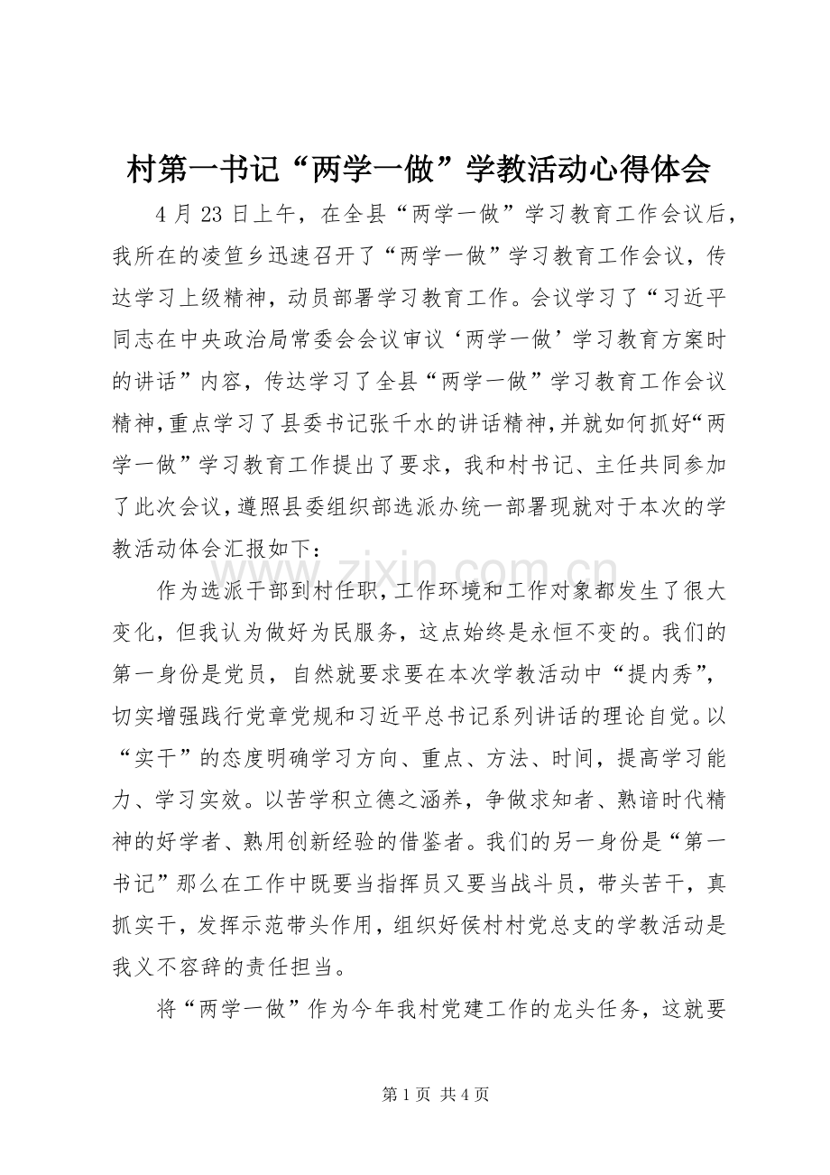 村第一书记“两学一做”学教活动心得体会.docx_第1页
