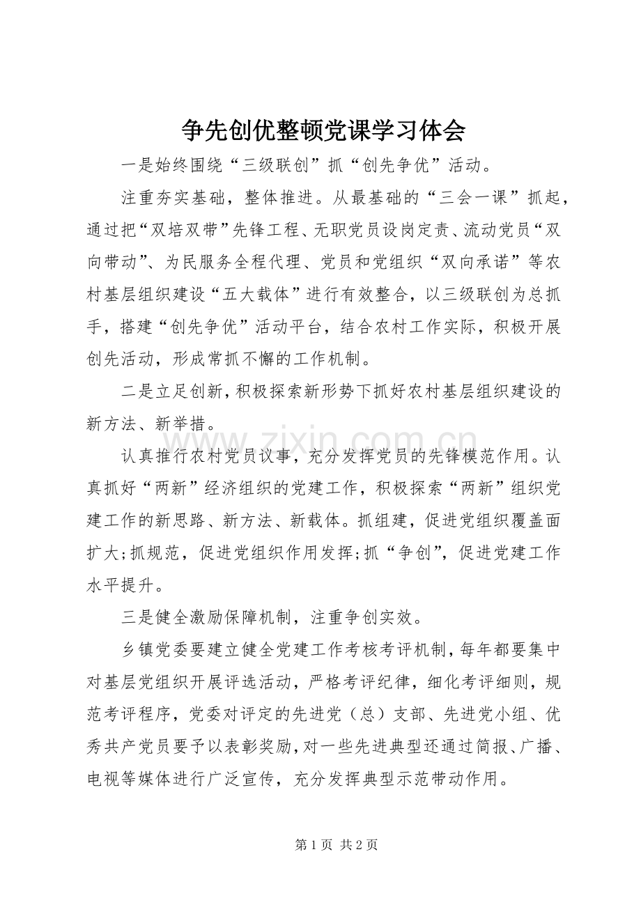 争先创优整顿党课学习体会.docx_第1页